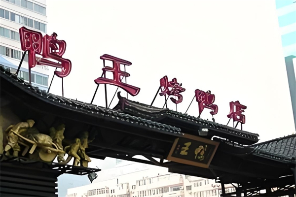 鸭王烤鸭店产品 门店图片
