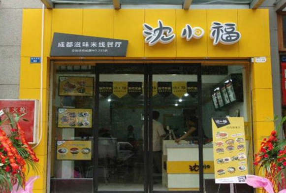 沈小福米线