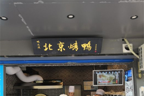 鸭之道产品 门店图片
