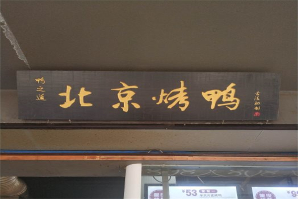鸭之道产品 门店图片