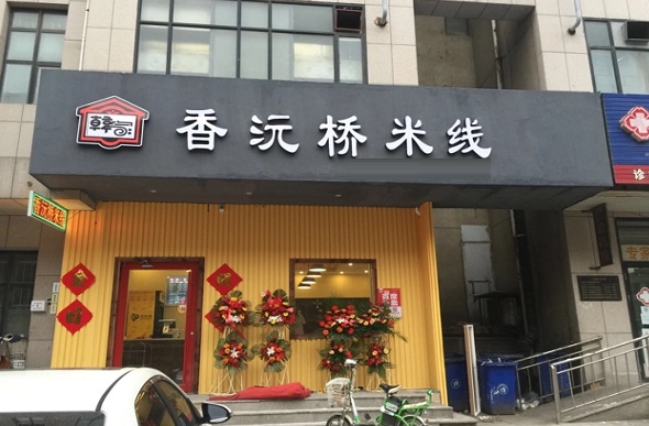 香沅桥过桥米线