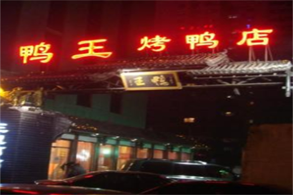 鸭王烤鸭店产品 门店图片