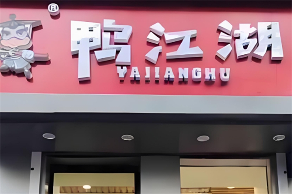 鸭江湖产品 门店图片