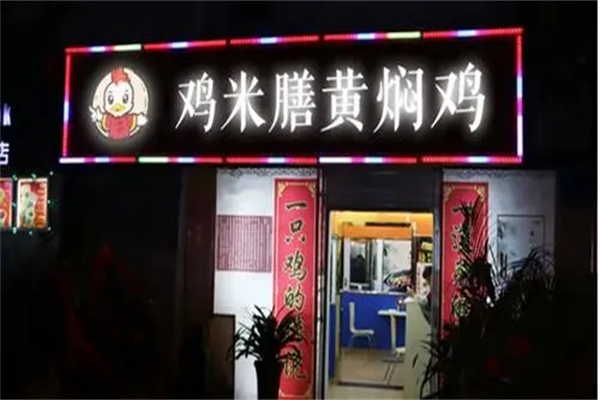 鸡米膳黄焖鸡产品 门店图片