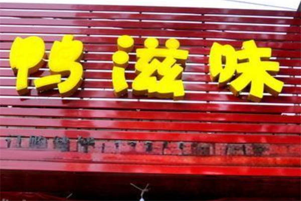 鸭滋味产品 门店图片