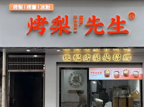 烤梨先生