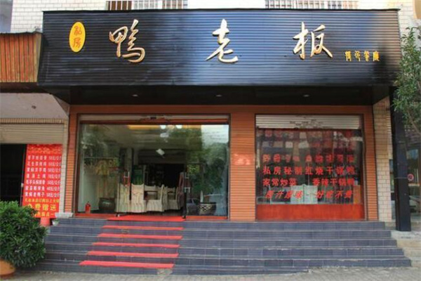 鸭老板产品 门店图片