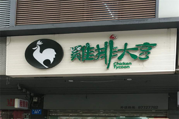 鸡排大享产品 门店图片