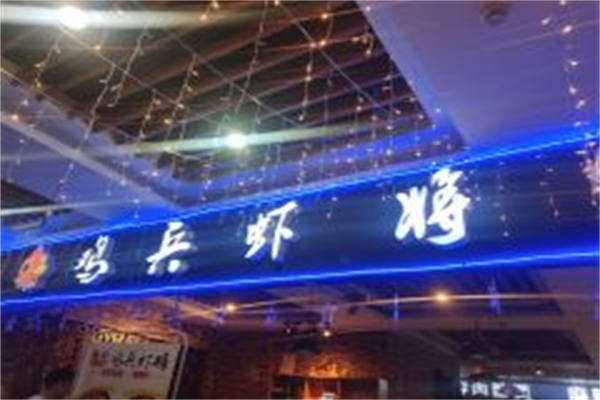 鸡兵虾将产品 门店图片