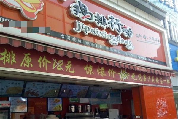鸡排行动产品 门店图片