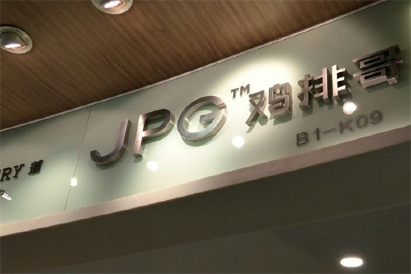 鸡排哥鸡排产品 门店图片