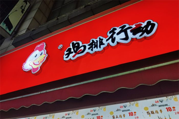 鸡排行动产品 门店图片