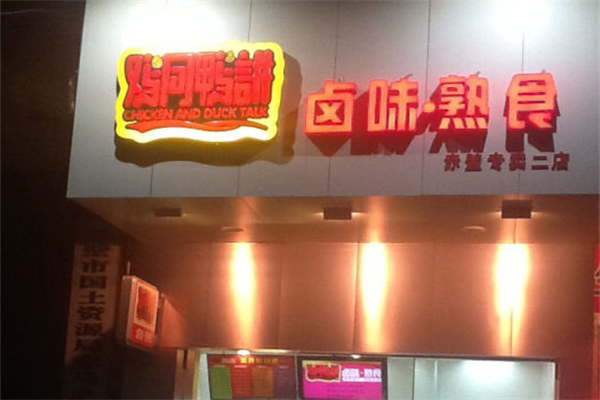 鸡同鸭讲鸭脖产品 门店图片