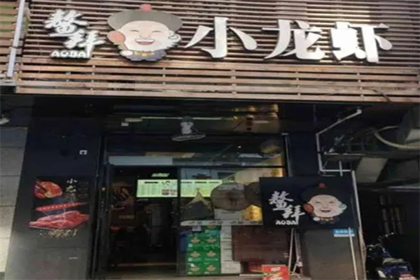 鳌拜小龙虾产品 门店图片