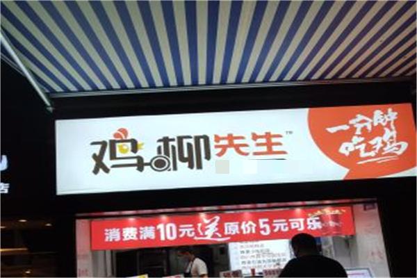 鸡柳先生产品 门店图片