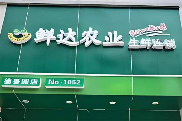 鲜达农业产品 门店图片