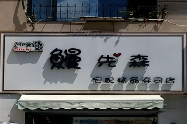 鳗先森寿司产品 门店图片