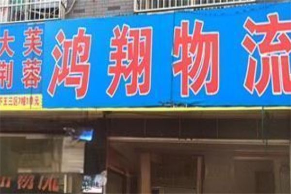 鸿翔物流产品 门店图片