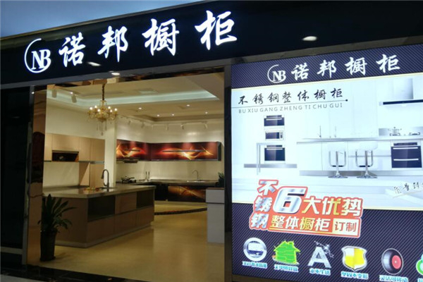 诺邦橱柜产品 门店图片
