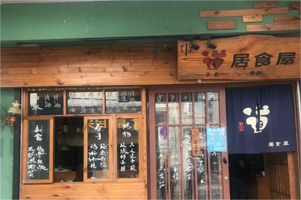 鲶道居食屋·鹅肝寿司产品 门店图片
