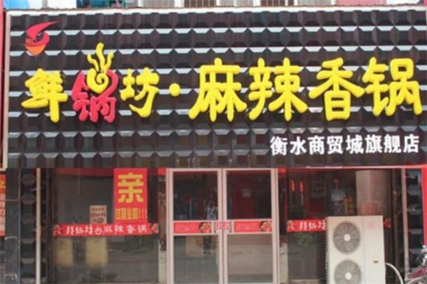鲜锅坊麻辣香锅产品 门店图片