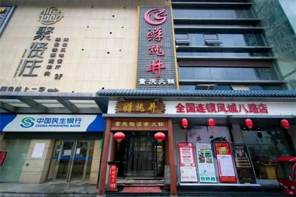 鲜龙井火锅产品 门店图片