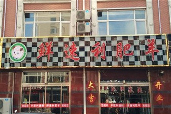 鲜速利火锅产品 门店图片