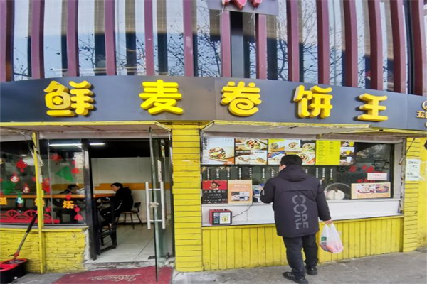 鲜麦卷饼王产品 门店图片