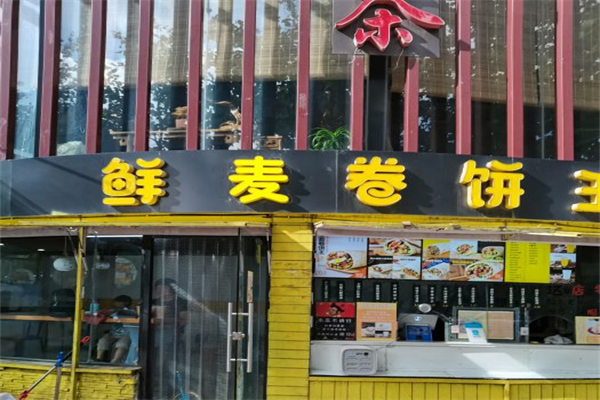 鲜麦卷饼王产品 门店图片