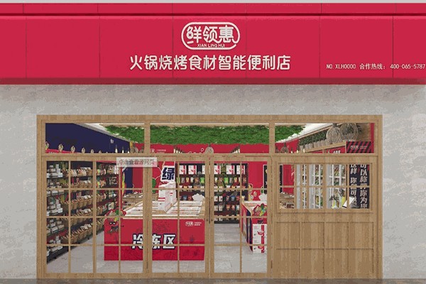 鲜领惠火锅烧烤食材超市产品 门店图片