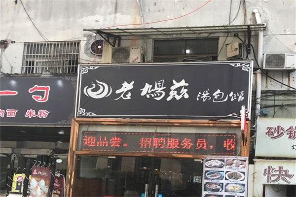 老鸠兹汤包加盟