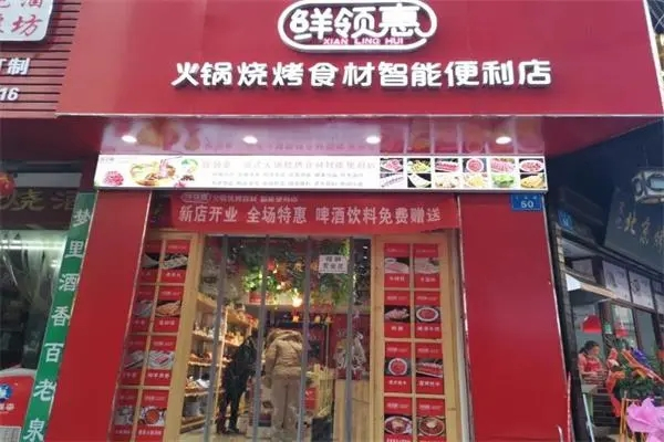 鲜领惠火锅烧烤食材超市产品 门店图片