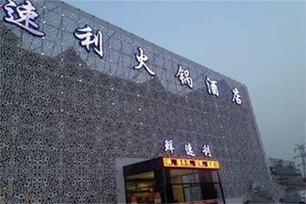 鲜速利火锅产品 门店图片