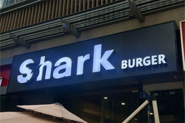 Shark Burger·鲨鱼汉堡产品 门店图片