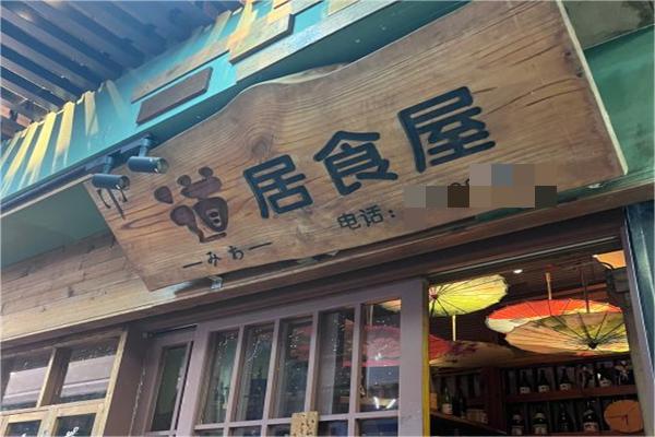 鲶道居食屋·鹅肝寿司产品 门店图片