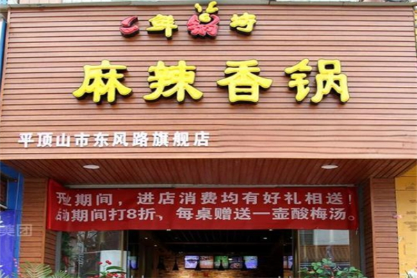 鲜锅坊麻辣香锅产品 门店图片