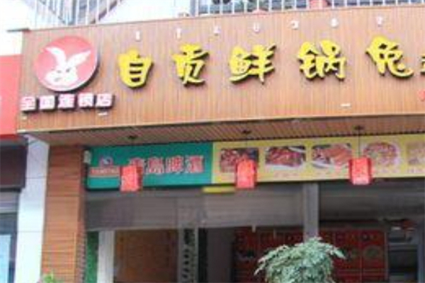 自贡鲜锅兔产品 门店图片