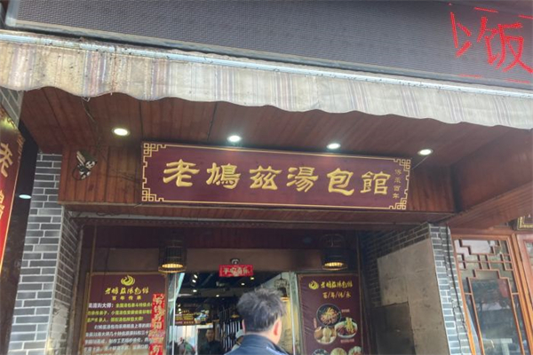 老鸠兹汤包产品 门店图片