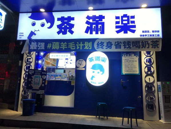 茶满乐奶茶