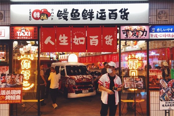 FATKO鳗鱼鲜运百货产品 门店图片