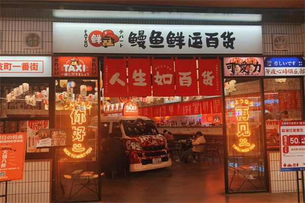 FATKO鳗鱼鲜运百货产品 门店图片