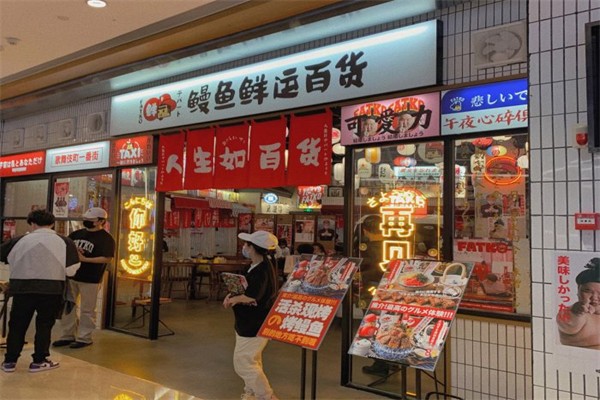 FATKO鳗鱼鲜运百货产品 门店图片