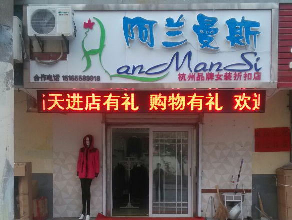 阿兰曼斯女装