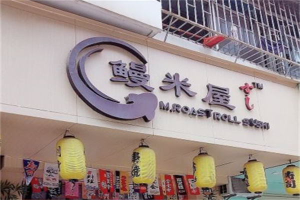 鳗米屋寿司产品 门店图片