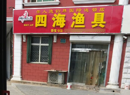 四海渔具店