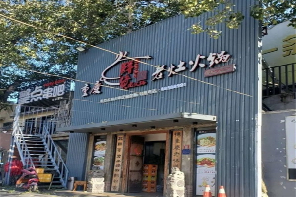 鲜货老灶火锅