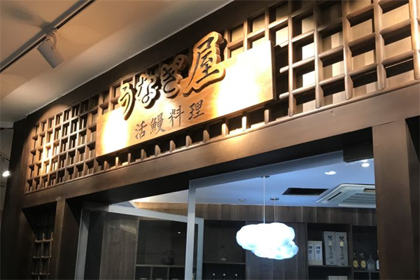 鳗屋日本料理产品 门店图片