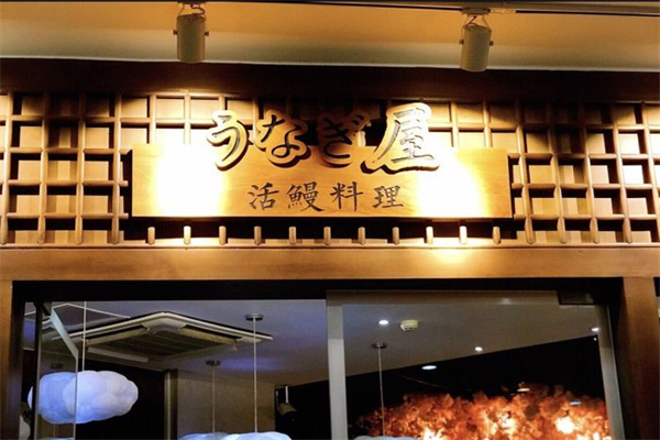 鳗屋日本料理产品 门店图片