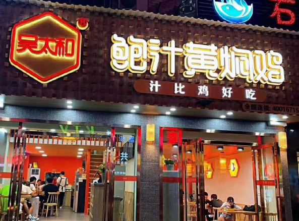 吴太和鲍汁黄焖鸡