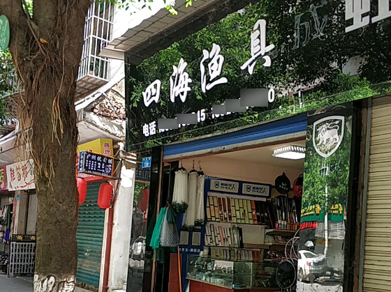四海渔具店